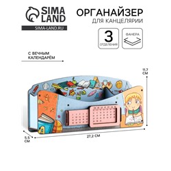 Органайзер для канцелярии «Школа удобств», вечный календарь