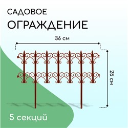 Ограждение декоративное, 25×180 см, 5 секций, пластик, терракотовое, «Классика»