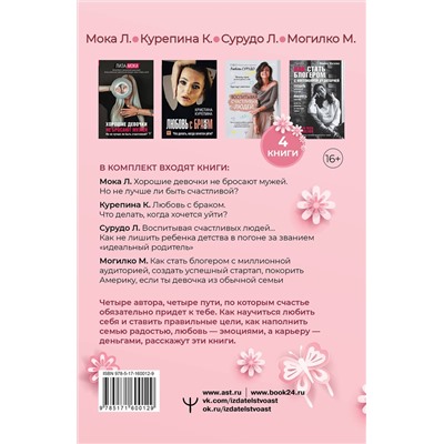 АСТ Лиза Мока, Кристина Курепина, Любовь Сурудо, Марина Могилко "Буду счастливой! Большой подарочный комплект"