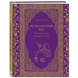Эксмо Ирина Эрдоган "Великолепный век. Неофициальная кулинарная книга"
