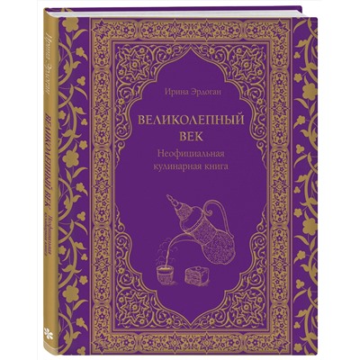 Эксмо Ирина Эрдоган "Великолепный век. Неофициальная кулинарная книга"