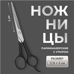 Ножницы парикмахерские с упором, лезвие — 7 см, чёрные