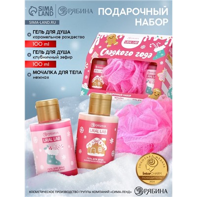 Подарочный набор новогодний «Сладкого года», гель для душа 2 шт. и мочалка для тела, URAL LAB