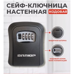 Сейф для ключей с кодом настенный, пластик