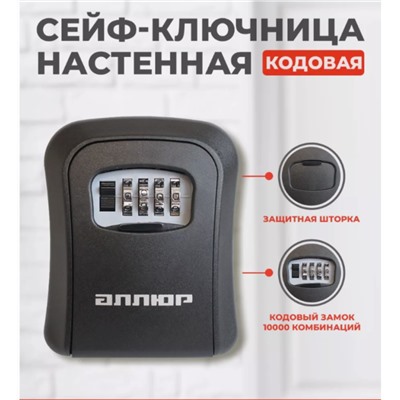 Сейф для ключей с кодом настенный, пластик