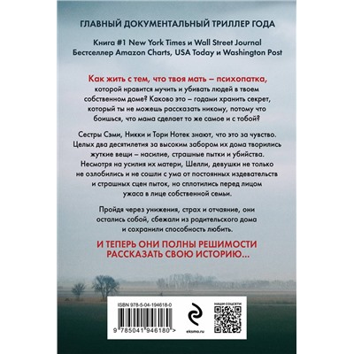 384299 Эксмо Грегг Олсен "Не говори никому. Реальная история сестер, выросших с матерью-убийцей (мягкая обложка)"