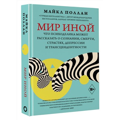 АСТ Майкл Поллан "Мир иной. Что психоделика может рассказать о сознании, смерти, страстях, депрессии и трансцендентности"
