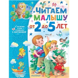 АСТ Карганова Е.Г. "Читаем малышу от 2 до 5 лет"