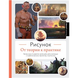 Эксмо 3dtotal "Рисунок. От теории к практике. Мастер-классы по развитию чувства цвета, света, композиции и отработке анатомии, перспективы, сторителлинга"