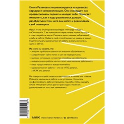 Эксмо Елена Резанова "Работа, которая заряжает. Как не выгореть, занимаясь любимым делом"