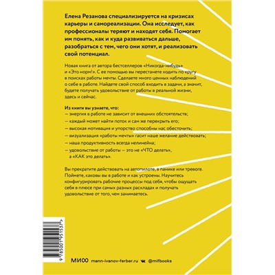 Эксмо Елена Резанова "Работа, которая заряжает. Как не выгореть, занимаясь любимым делом"