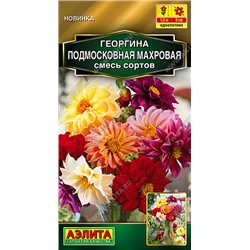 2004A Георгина Подмосковная махровая, смесь сортов 10шт