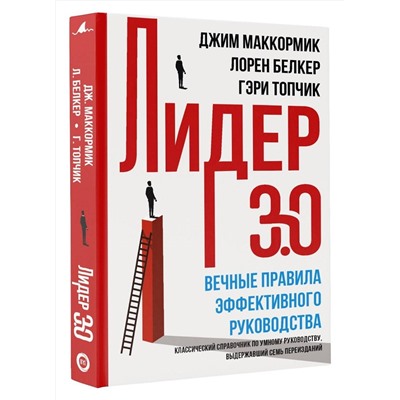 АСТ Лорен Белкер, Джим Маккормик, Гэри Топчик "Лидер 3.0. Вечные правила эффективного руководства"