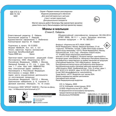 АСТ Гайдель Е.А. "Мамы и малыши"