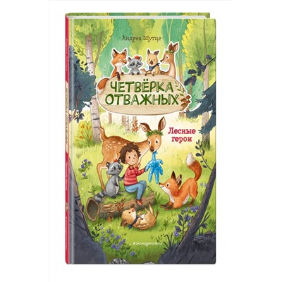 Эксмо Андреа Шутце "Лесные герои. Четверка отважных #1 (ил. К. Зивердинг)"