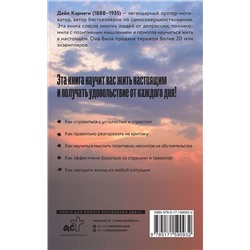 АСТ Дейл Карнеги "Как перестать беспокоиться и начать жить"