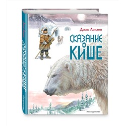 Эксмо Джек Лондон "Сказание о Кише. Рассказы (ил. В.Канивца)"