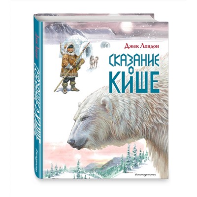 Эксмо Джек Лондон "Сказание о Кише. Рассказы (ил. В.Канивца)"