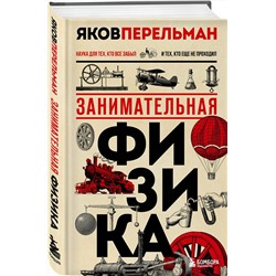 Эксмо Яков Перельман "Занимательная физика. Новое оформление"