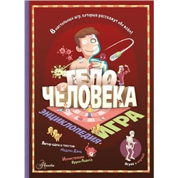 АСТ Мадлен Дэни "Тело человека"