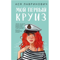 Эксмо Ася Лавринович "Мой первый круиз"