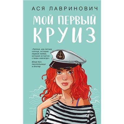 Эксмо Ася Лавринович "Мой первый круиз"