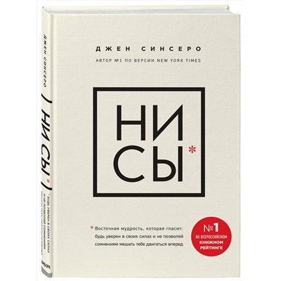 Эксмо Джен Синсеро "НИ СЫ. Будь уверен в своих силах и не позволяй сомнениям мешать тебе двигаться вперед"