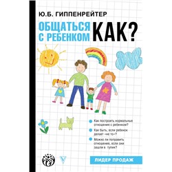АСТ Гиппенрейтер Ю.Б. "Общаться с ребенком. Как?"