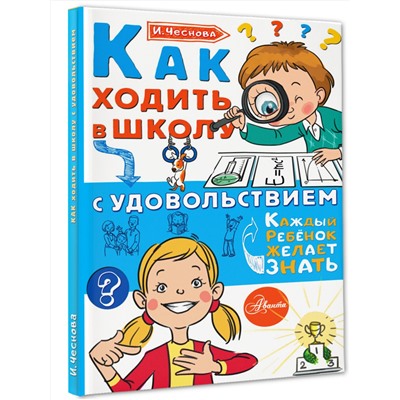 АСТ Чеснова И.Е. "Как ходить в школу с удовольствием"