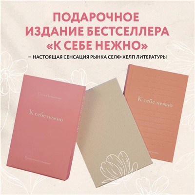 Эксмо Ольга Примаченко "К себе нежно. Подарочное издание"