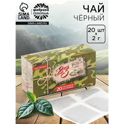 Чай подарочный «С 23 февраля»: 20 фильтр-пакетов, 40 г