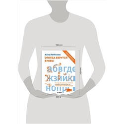 Эксмо Анна Любимова "Откуда берутся буквы. От первой засечки до готового шрифта. Большой курс по типографике для начинающих"