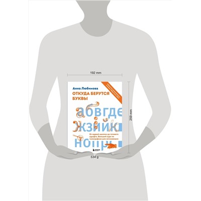 Эксмо Анна Любимова "Откуда берутся буквы. От первой засечки до готового шрифта. Большой курс по типографике для начинающих"