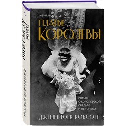 Эксмо Дженнифер Робсон "Платье королевы"