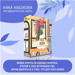 АСТ Ника Набокова "Вкус жизни. Метафорические карты для той, кто ищет себя. Радость, вдохновение и крылья за спиной"
