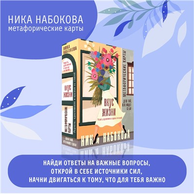 АСТ Ника Набокова "Вкус жизни. Метафорические карты для той, кто ищет себя. Радость, вдохновение и крылья за спиной"