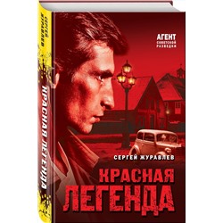 Эксмо Сергей Журавлев "Красная легенда"
