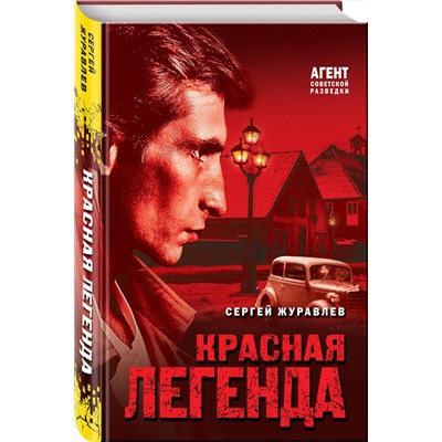 Эксмо Сергей Журавлев "Красная легенда"