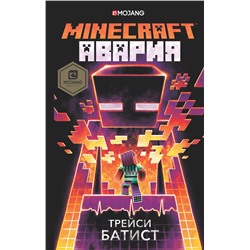 АСТ Трейси Батист "Minecraft: авария"
