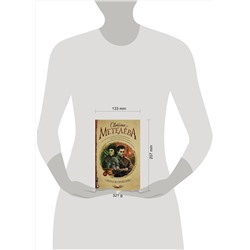 АСТ Светлана Метелёва "Чернокнижник"