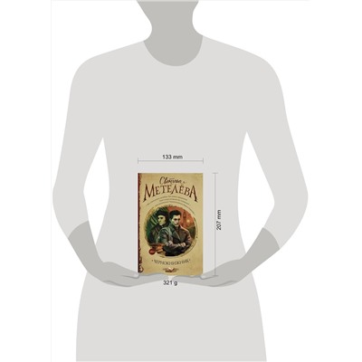 366323 АСТ Светлана Метелёва "Чернокнижник"
