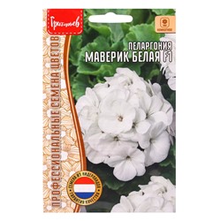 Семена цветов Пеларгония Маверик Белая F1 (Maverick White) 3 шт.  12.29 г.