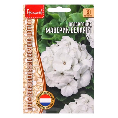 Семена цветов Пеларгония Маверик Белая F1 (Maverick White) 3 шт.  12.29 г.