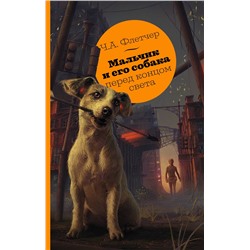 374351 АСТ Ч.А. Флетчер "Мальчик и его собака перед концом света"