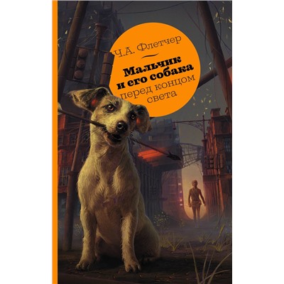 374351 АСТ Ч.А. Флетчер "Мальчик и его собака перед концом света"