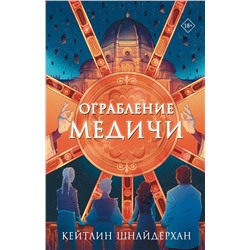 АСТ Кейтлин Шнайдерхан "Ограбление Медичи"