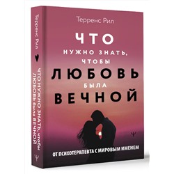 АСТ Терренс Рил "Новые правила отношений. Что нужно знать, чтобы любовь была вечной"