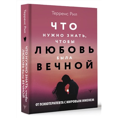 АСТ Терренс Рил "Новые правила отношений. Что нужно знать, чтобы любовь была вечной"