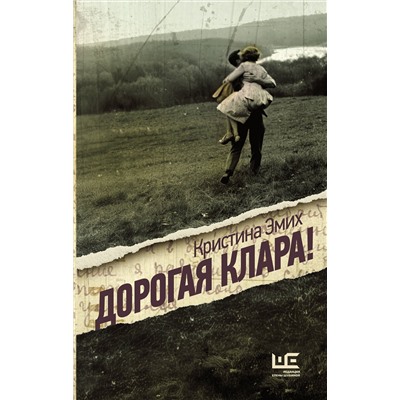 527407 АСТ Кристина Эмих "Дорогая Клара!"