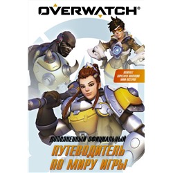 АСТ Терра Уинтерс, Калеб Зейн Уэтт "Overwatch: Дополненный официальный путеводитель по миру игры + коллекция постеров"
